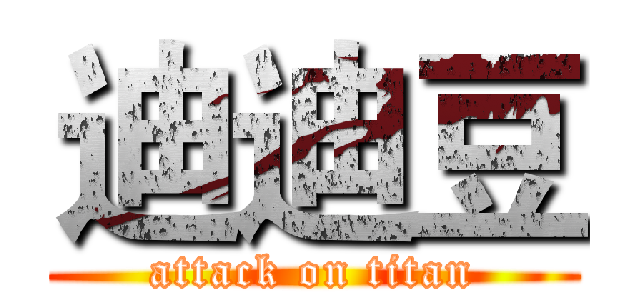 迪迪豆 (attack on titan)