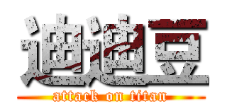 迪迪豆 (attack on titan)