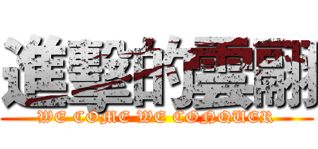 進擊的雲翮 (WE COME WE CONQUER)