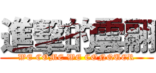 進擊的雲翮 (WE COME WE CONQUER)