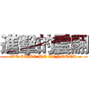 進擊的雲翮 (WE COME WE CONQUER)