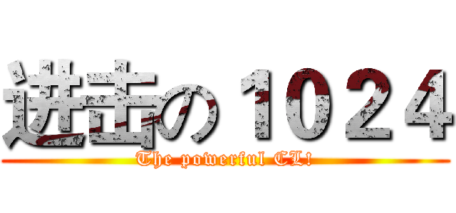 进击の１０２４ (The powerful CL!)