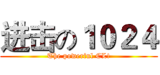 进击の１０２４ (The powerful CL!)