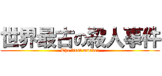 世界最古の殺人事件 (The first murder)