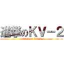 進撃のＫＶ－２ (attack on KV-2)