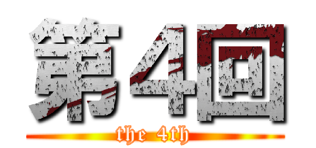 第４回 (the 4th)