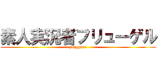 素人実況者フリューゲル (playgame)