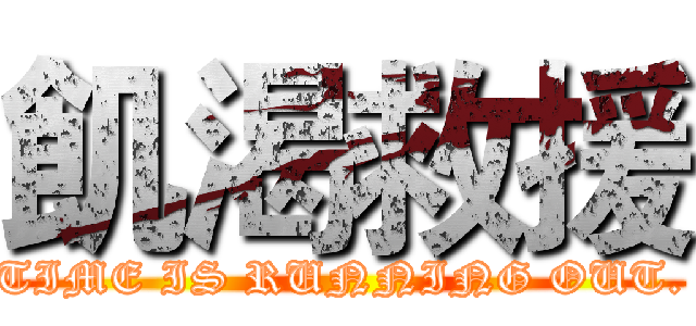 飢渴救援 (TIME IS RUNNING OUT.)