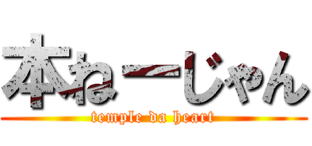 本ねーじゃん (temple da heart)