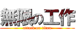 無限の工作 (attack on titan)