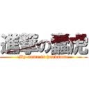 進撃の蠢虎 (My name is handsome)