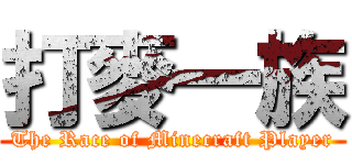 打麥一族 (The Race of Minecraft Player)
