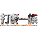 打麥一族 (The Race of Minecraft Player)