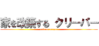 家を改築する クリーパー (reform creeper)
