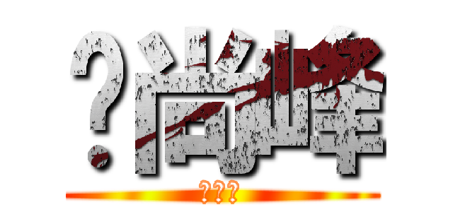 杨尚峰 (杨尚峰)