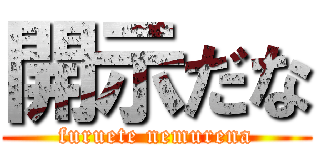 開示だな (furuete nemurena)