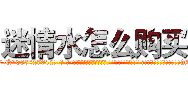 迷情水怎么购买 (迷情水怎么购买【电-话151x68344x817-Q1065427042元-吉-药-业】我们做的是长期生意,靠的是老客户长期支持 迷情水怎么购买在发表了一篇http://sngk.net/EKwQzm

参考消息网我们做的是长期生意,靠的是老客户长期支持也许我们早该意识到，就连鲍勃·霍斯金斯（金球奖戏剧类电影男主角 
)