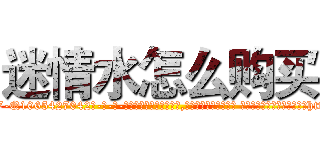 迷情水怎么购买 (迷情水怎么购买【电-话151x68344x817-Q1065427042元-吉-药-业】我们做的是长期生意,靠的是老客户长期支持 迷情水怎么购买在发表了一篇http://sngk.net/EKwQzm

参考消息网我们做的是长期生意,靠的是老客户长期支持也许我们早该意识到，就连鲍勃·霍斯金斯（金球奖戏剧类电影男主角 
)