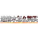 迷情水怎么购买 (迷情水怎么购买【电-话151x68344x817-Q1065427042元-吉-药-业】我们做的是长期生意,靠的是老客户长期支持 迷情水怎么购买在发表了一篇http://sngk.net/EKwQzm

参考消息网我们做的是长期生意,靠的是老客户长期支持也许我们早该意识到，就连鲍勃·霍斯金斯（金球奖戏剧类电影男主角 
)