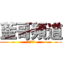 藍哥頻道 (每週日更新)