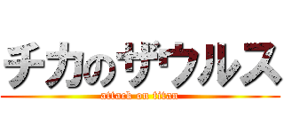 チカのザウルス (attack on titan)