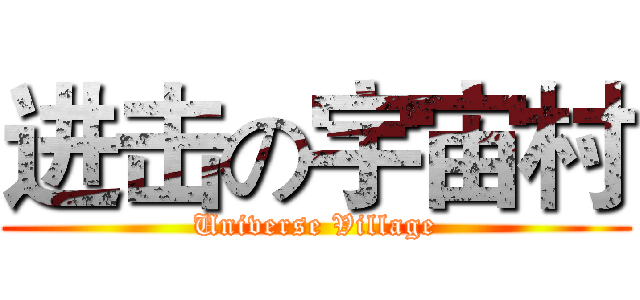 进击の宇宙村 (Universe Village)