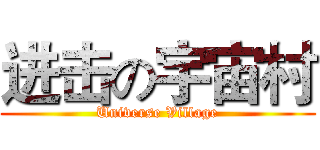 进击の宇宙村 (Universe Village)