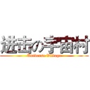 进击の宇宙村 (Universe Village)