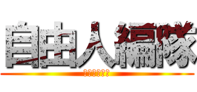 自由人編隊 (アデルヴァル)