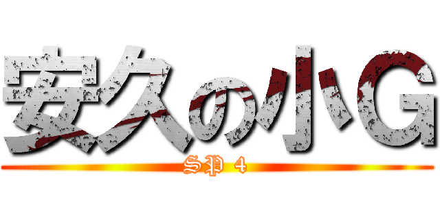 安久の小Ｇ (SP 4)