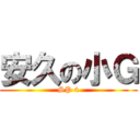 安久の小Ｇ (SP 4)