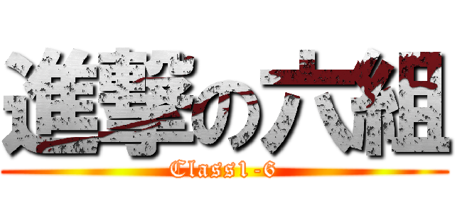 進撃の六組 (Class1-6)