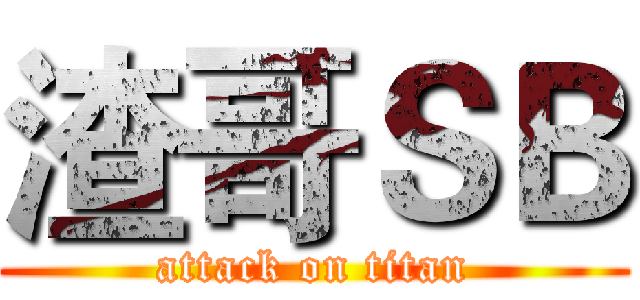 渣哥ＳＢ (attack on titan)