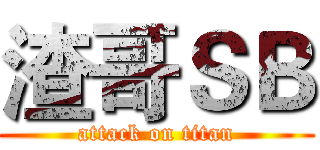 渣哥ＳＢ (attack on titan)