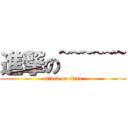 進撃の~~~~~~ (attack on titan)