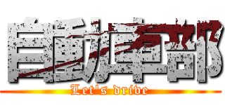 自動車部 (Let's drive)