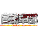 自動車部 (Let's drive)