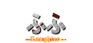 ふふ (Laughter)