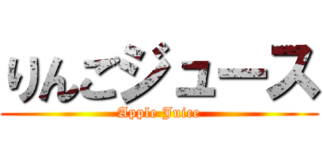 りんごジュース (Apple Juice)