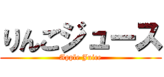 りんごジュース (Apple Juice)