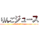 りんごジュース (Apple Juice)