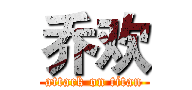 乔欢 (attack on titan)