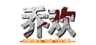 乔欢 (attack on titan)