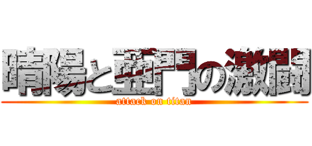 晴陽と亜門の激闘 (attack on titan)
