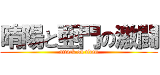 晴陽と亜門の激闘 (attack on titan)