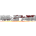 晴陽と亜門の激闘 (attack on titan)