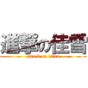 進撃の佳雪 (attack on titan)