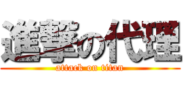進撃の代理 (attack on titan)