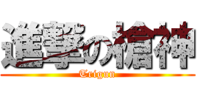 進撃の槍神 (Trigun)