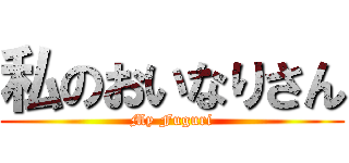 私のおいなりさん (My Fuguri)